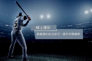 線上運彩|掌握運彩投注技巧，提升中獎機率
