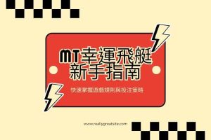 MT幸運飛艇新手指南|快速掌握遊戲規則與投注策略